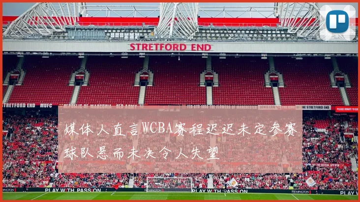 媒体人直言WCBA赛程迟迟未定参赛球队悬而未决令人失望