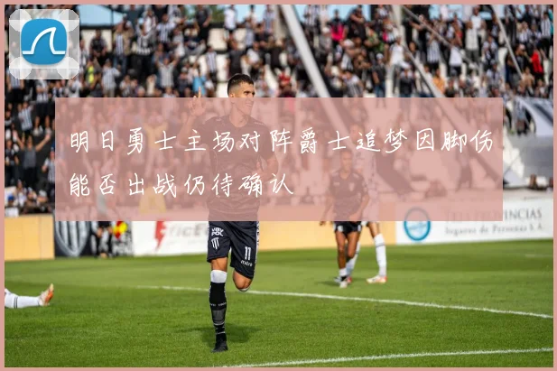 明日勇士主场对阵爵士追梦因脚伤能否出战仍待确认