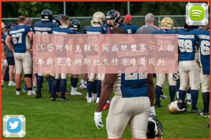CC签约耐克鞋合同成联盟第六人榜单新星詹姆斯杜兰特字母哥同列