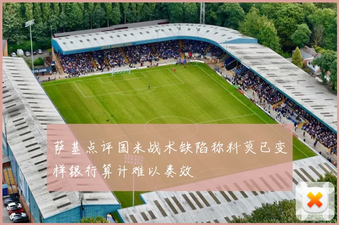萨基点评国米战术缺陷称科莫已变样银行算计难以奏效