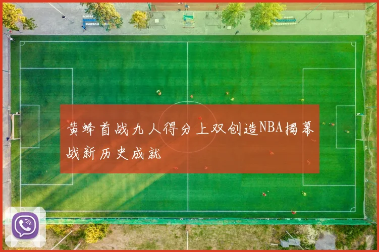 黄蜂首战九人得分上双创造NBA揭幕战新历史成就