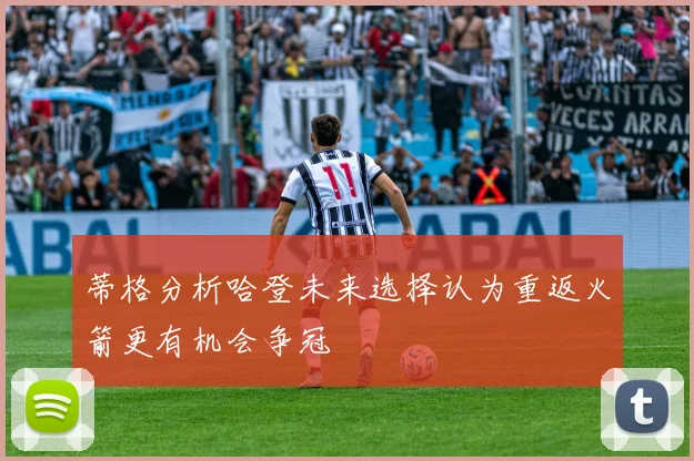 蒂格分析哈登未来选择认为重返火箭更有机会争冠