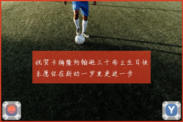 祝贺卡梅隆约翰逊三十而立生日快乐愿你在新的一岁里更进一步