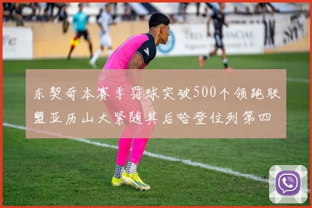 东契奇本赛季罚球突破500个领跑联盟亚历山大紧随其后哈登位列第四