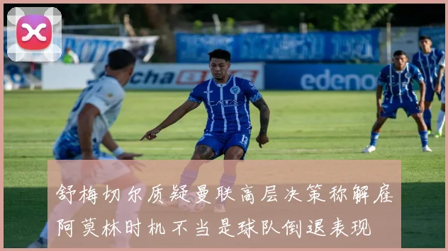 舒梅切尔质疑曼联高层决策称解雇阿莫林时机不当是球队倒退表现