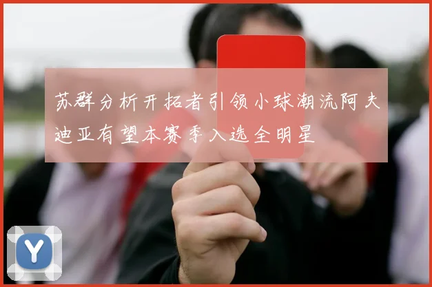 苏群分析开拓者引领小球潮流阿夫迪亚有望本赛季入选全明星