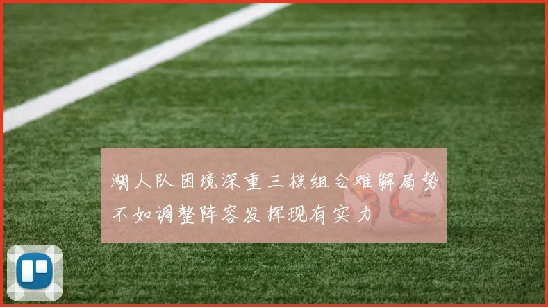 湖人队困境深重三核组合难解局势不如调整阵容发挥现有实力