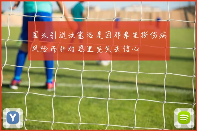 国米引进坎塞洛是因邓弗里斯伤病风险而非对恩里克失去信心
